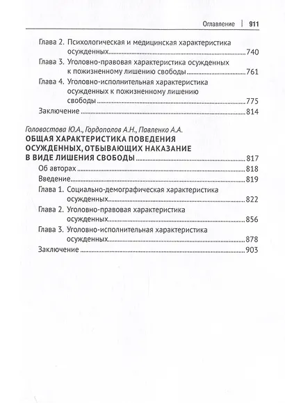 Осужденные и содержащиеся под стражей в России (по материалам девятой специальной переписи осужденных и лиц, содержащихся под стражей, декабрь 2022 года). Монография. В 2 томах. Том 1. Проспект,2025. - фото 7