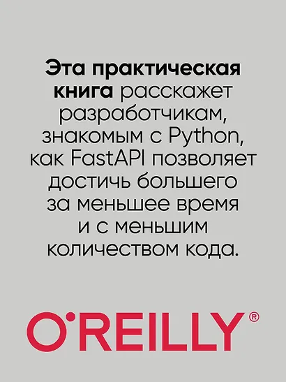 FastAPI: веб-разработка на Python - фото 4