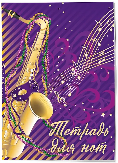 Тетрадь для нот. Труба (12 л., А4, вертикальная, скрепка, фиолетовая) - фото 2