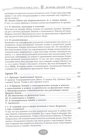 Священная книга Тота. Великие Арканы Таро. Абсолютные начала синтетической философии эзотеризма (Оф. 1) - фото 9
