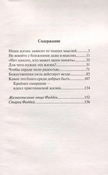Каковы твои мысли, такова и жизнь твоя. Избранные поучения старца Фаддея Витовницкого - фото 2