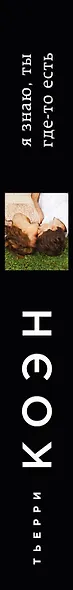 Я знаю, ты где-то есть - фото 5
