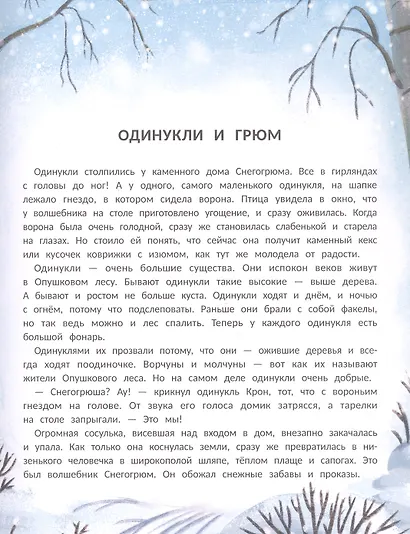 Снегогрюм и Опушковый лес - фото 3