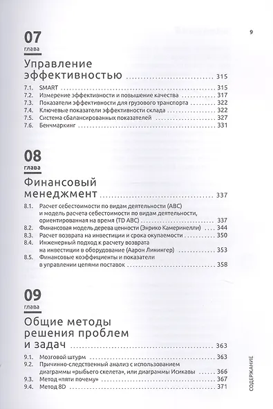 Инструментарий логистики и управления цепями поставок - фото 6