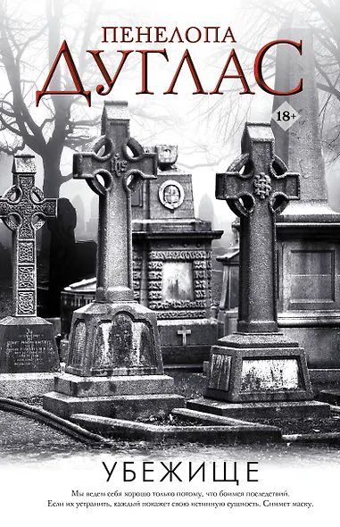 Убежище - фото 1