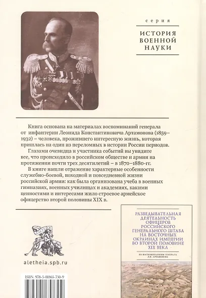 Энциклопедия жизни русского офицерства второй половины XIX века (по воспоминаниям генерала Л. К. Артамонова) - фото 2