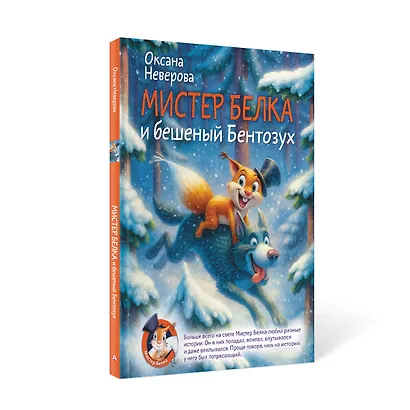 Мистер Белка и бешеный Бентозух - фото 3