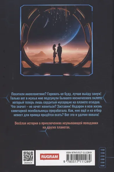 Попаданка для звездного мусорщика - фото 2