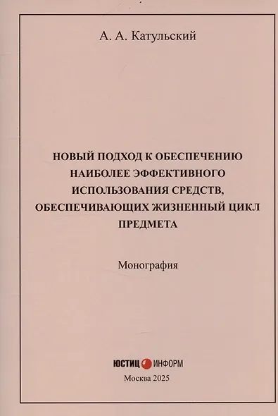 Новый подход к обеспечению наиболее эффективного использования средств, обеспечивающих жизненный цикл предмета: монография - фото 1