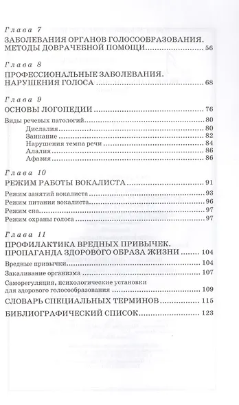Гигиена голоса для певцов: Учебное пособие - фото 3
