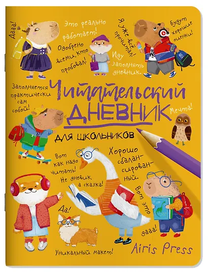 Читательский дневник для школьников. Умный гусь и капибары - фото 1