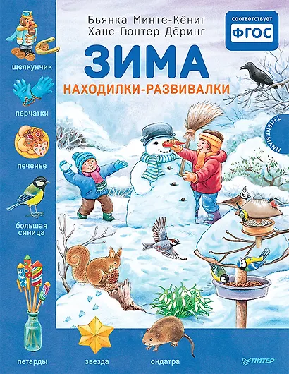 Зима. Находилки-развивалки. Специальное предложение - фото 1