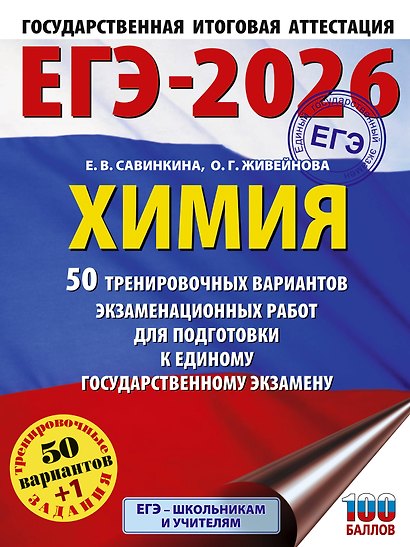 ЕГЭ-2026. Химия. 50 тренировочных вариантов экзаменационных работ для подготовки к единому государственному экзамену - фото 1