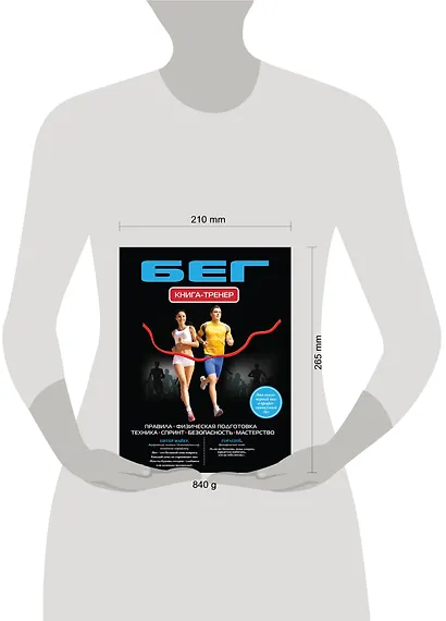Бег. Книга - тренер - фото 3