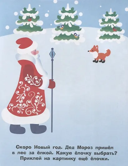 Наклейки для самых маленьких. Выпуск 31. Елочка - фото 2