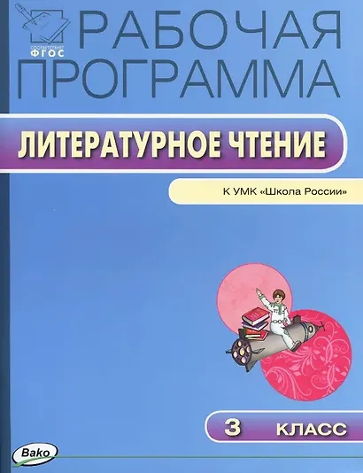 Литературное чтение. 3 класс. Рабочая программа к УМК "Школа России". ФГОС - фото 1
