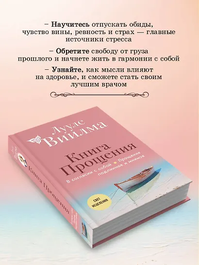 Книга прощения. В согласии с собой. Прощение подлинное и мнимое (новое оформление) - фото 6