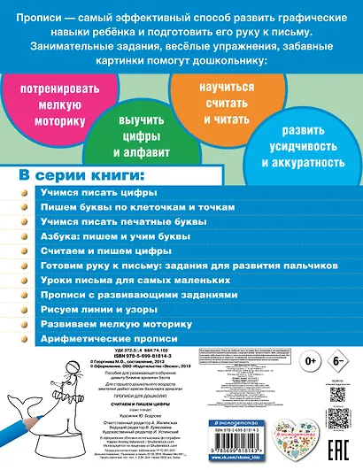 Считаем и пишем цифры. Прописи для дошколят - фото 2