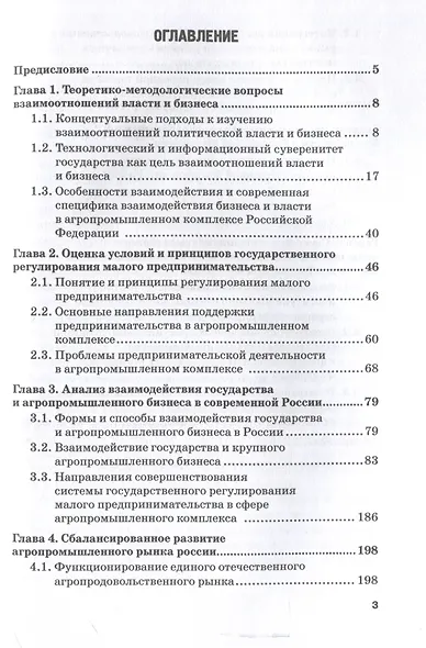 Взаимодействие государства и бизнеса в АПК России: монография - фото 3
