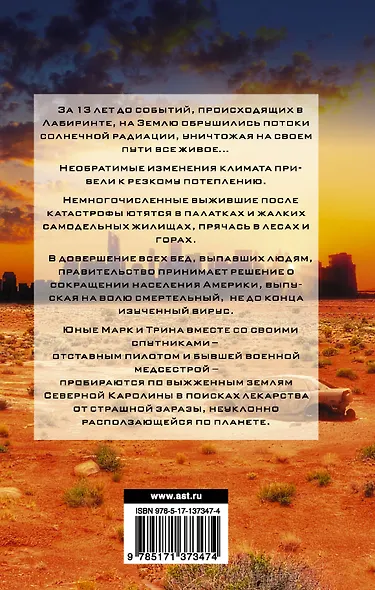 Бегущий в Лабиринте. Тотальная угроза - фото 2