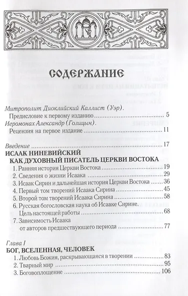 Духовный мир преподобного Исаака Сирина. 7-е изд. - фото 2