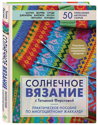 Солнечное вязание с Татьяной Фирстовой. Практическое пособие по многоцветному жаккарду - фото 2