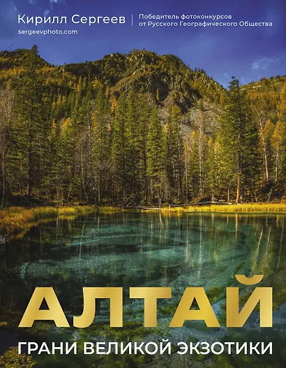 Алтай: Грани Великой Экзотики - фото 1