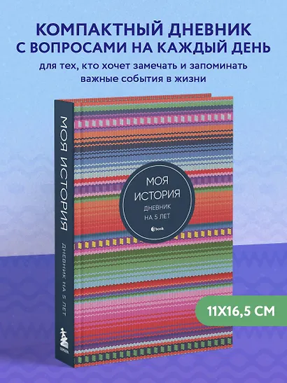 Ежедневник недат. А6+ 184л "Моя история. Дневник на 5 лет (яркая этника)" - фото 3