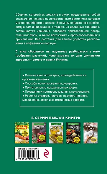 Травы из аптеки. Описание и применение 170 лекарственных растений для здоровья всей семьи - фото 2