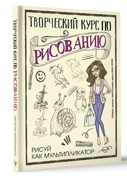 Творческий курс по рисованию. Рисуй как мультипликатор - фото 3