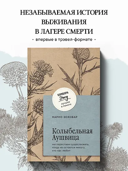 Колыбельная Аушвица. Мы перестаем существовать, когда не остаётся никого, кто нас любит - фото 4