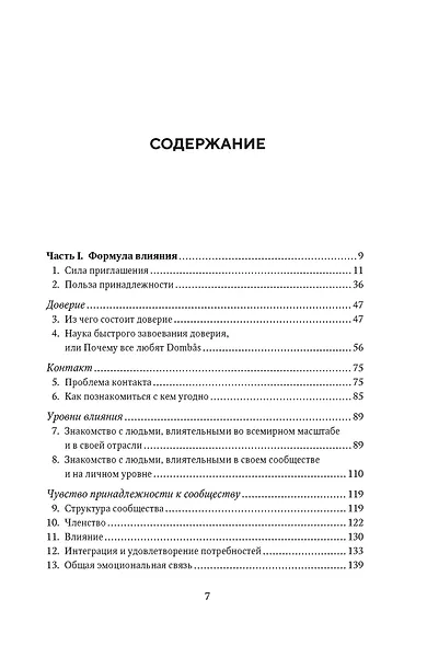 Как знакомиться с интересными людьми. Искусство и наука быть влиятельным - фото 3