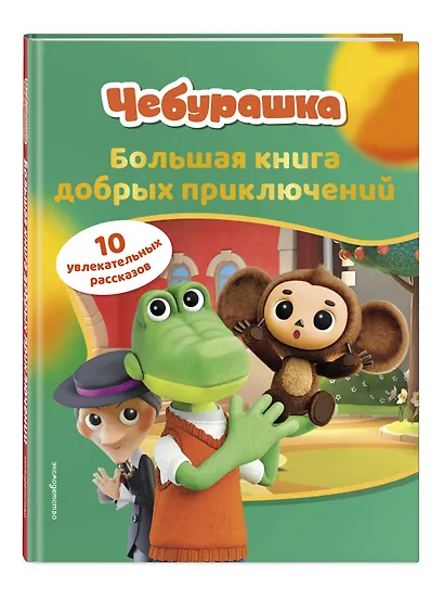 Чебурашка. Большая книга добрых приключений - фото 3