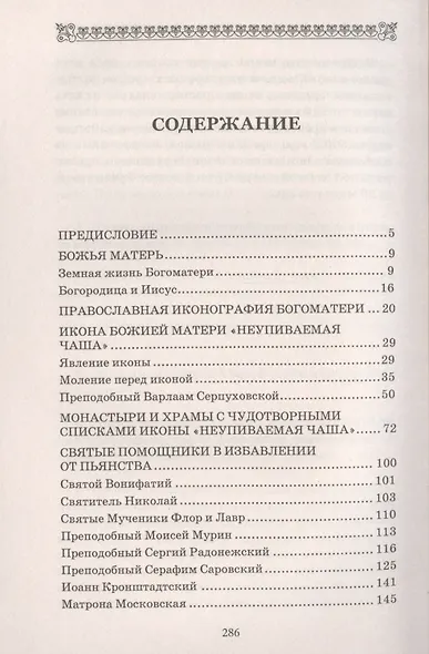 Неупиваемая Чаша. Икона Пресвятой Богородицы. Благодатная помощь от недуга пьянства, курения и наркомании - фото 2