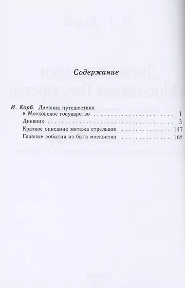 Дневник поездки в Московское Государство Игнатия Христофора Гвариента, посла Императора Леопольда I к Царю и Великому Князю Московскому, Петру Первому в 1698 году, веденный секретарем посольства И. Г. Корбом - фото 2