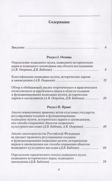 Подводное культурное наследие: подводные музеи, исторические парки и заповедники - фото 2