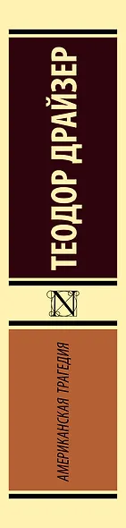 Американская трагедия - фото 6