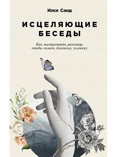 Исцеляющие беседы: Как выстраивать разговор, чтобы помочь близкому человеку - фото 1