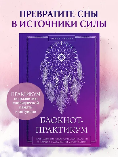 Блокнот-практикум для развития сновидческой памяти и навыка толкования сновидений - фото 3