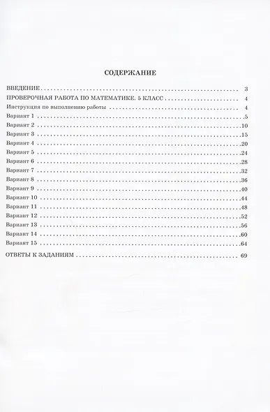 Математика. 5 класс. 15 вариантов итоговых работ для подготовки к Всероссийской проверочной работе: учебное пособие - фото 2