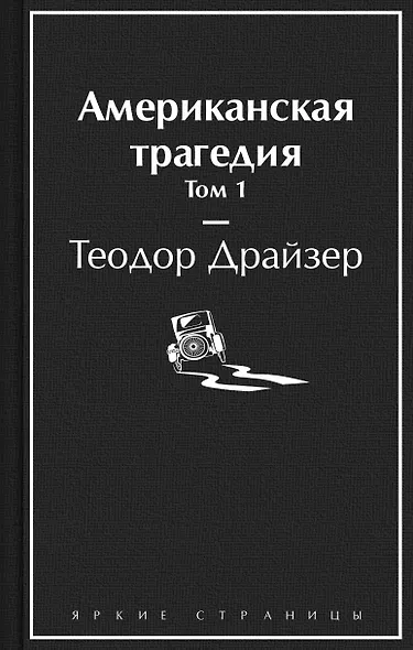 Американская трагедия. Том 1 - фото 1