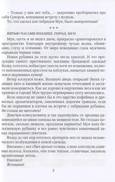 Оборотень по объявлению. Моя строптивая пара - фото 5