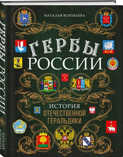 Гербы России. История отечественной геральдики - фото 3