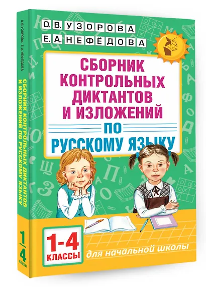 АкмНачОбр.п/рус.яз.1-4кл.Сборник контрольных диктантов и изложений - фото 3