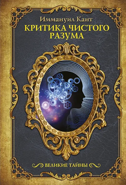 Критика чистого разума - фото 1