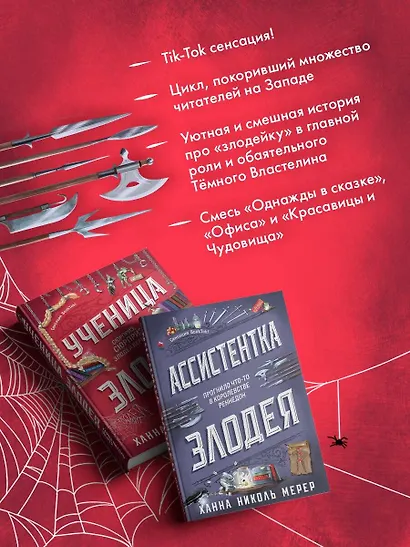 Комплект из 2-х книг (Ассистентка Злодея. Ученица Злодея) - фото 5
