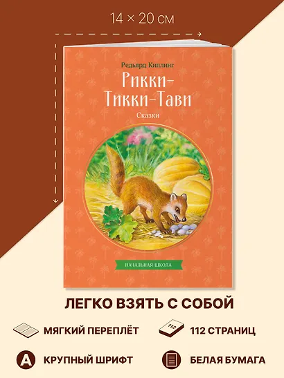 Рикки-Тикки-Тави. Сказки - фото 7