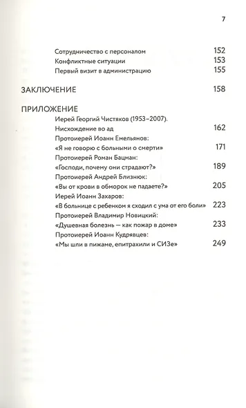 Больничный священник - фото 4