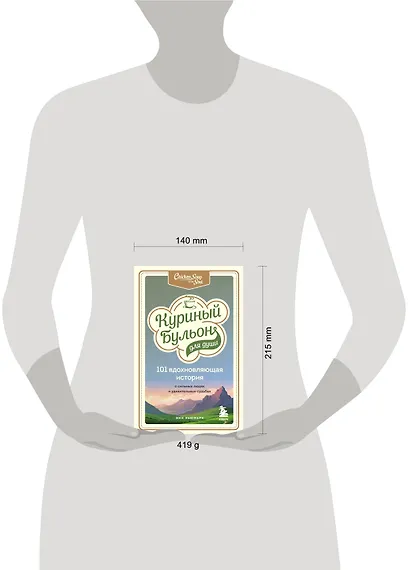 Куриный бульон для души: 101 вдохновляющая история о сильных людях и удивительных судьбах - фото 4