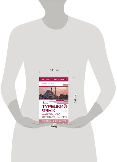 Турецкий язык для тех, кто не знает НИЧЕГО, Методика "Очень быстро" - фото 4